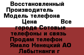 Apple iPhone 4s (Восстановленный) › Производитель ­ Apple › Модель телефона ­ iPhone 4s › Цена ­ 6 900 - Все города Сотовые телефоны и связь » Продам телефон   . Ямало-Ненецкий АО,Лабытнанги г.